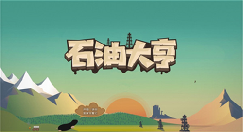 石油大亨内置MOD修改器版展示图1