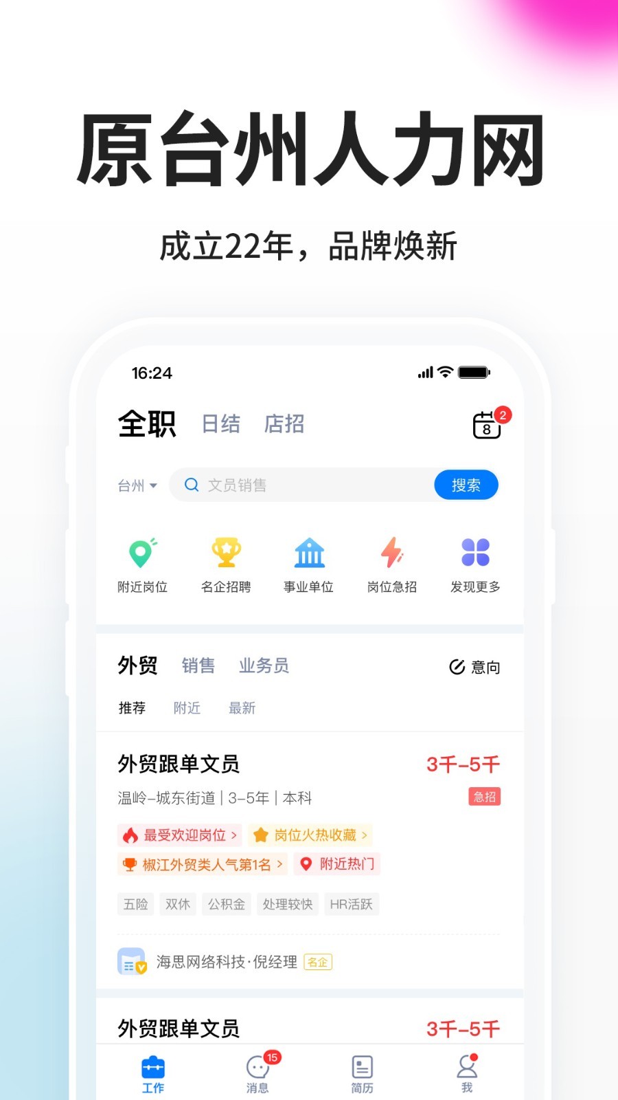 台州人力网客户端展示图1