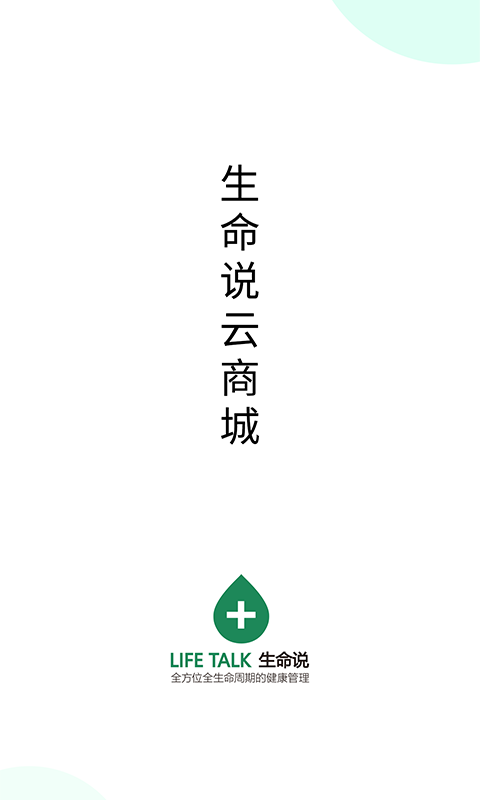 生命说云商城展示图1