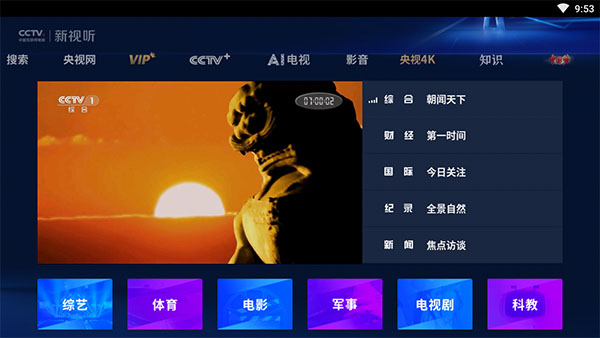 cctv新视听tv版安装包展示图5