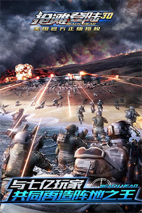 抢滩登陆3D无限内购版展示图2