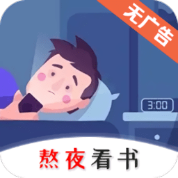 熬夜看书小说app