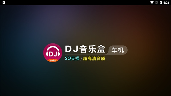 dj音乐盒车机版展示图1