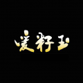 爱籽玉拍卖