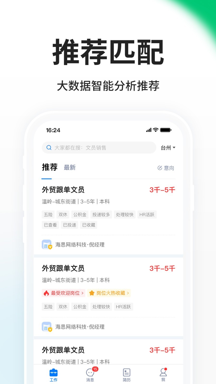 台州人力网客户端展示图4