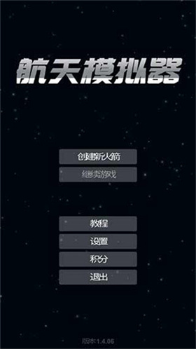 航天模拟器全部解锁汉化版展示图2
