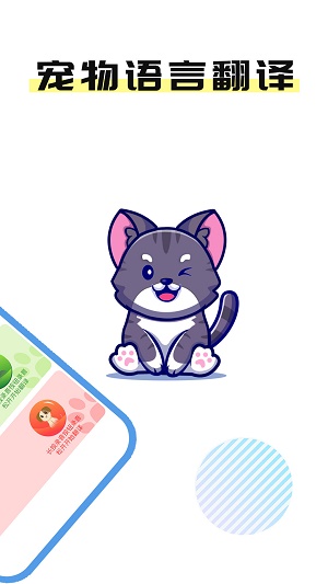 猫言狗语翻译官展示图2