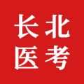 长北医考app