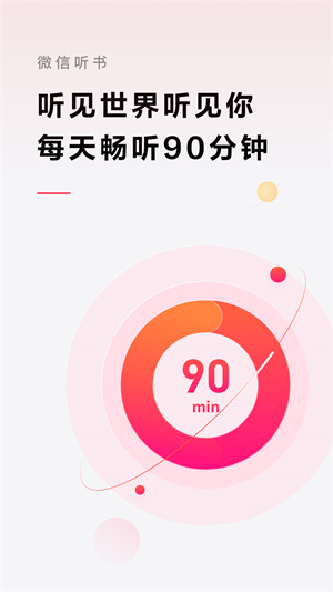 微信听书免费版展示图5