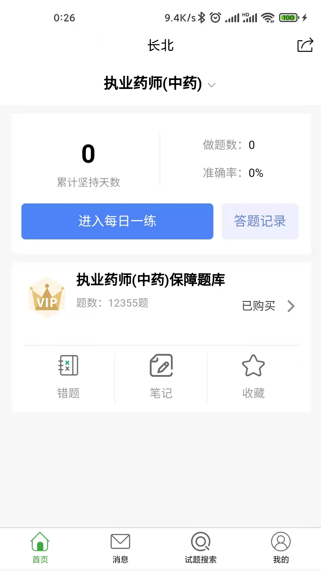 长北医考app展示图1
