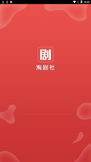 淘剧社新版展示图1