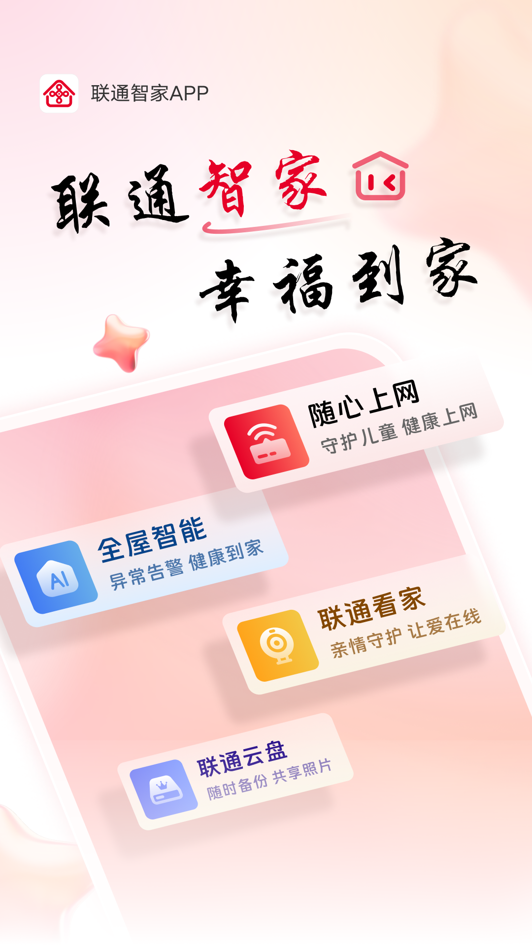 联通智家app展示图1