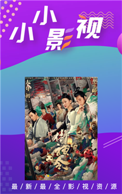 小小影视安卓版旧版展示图1