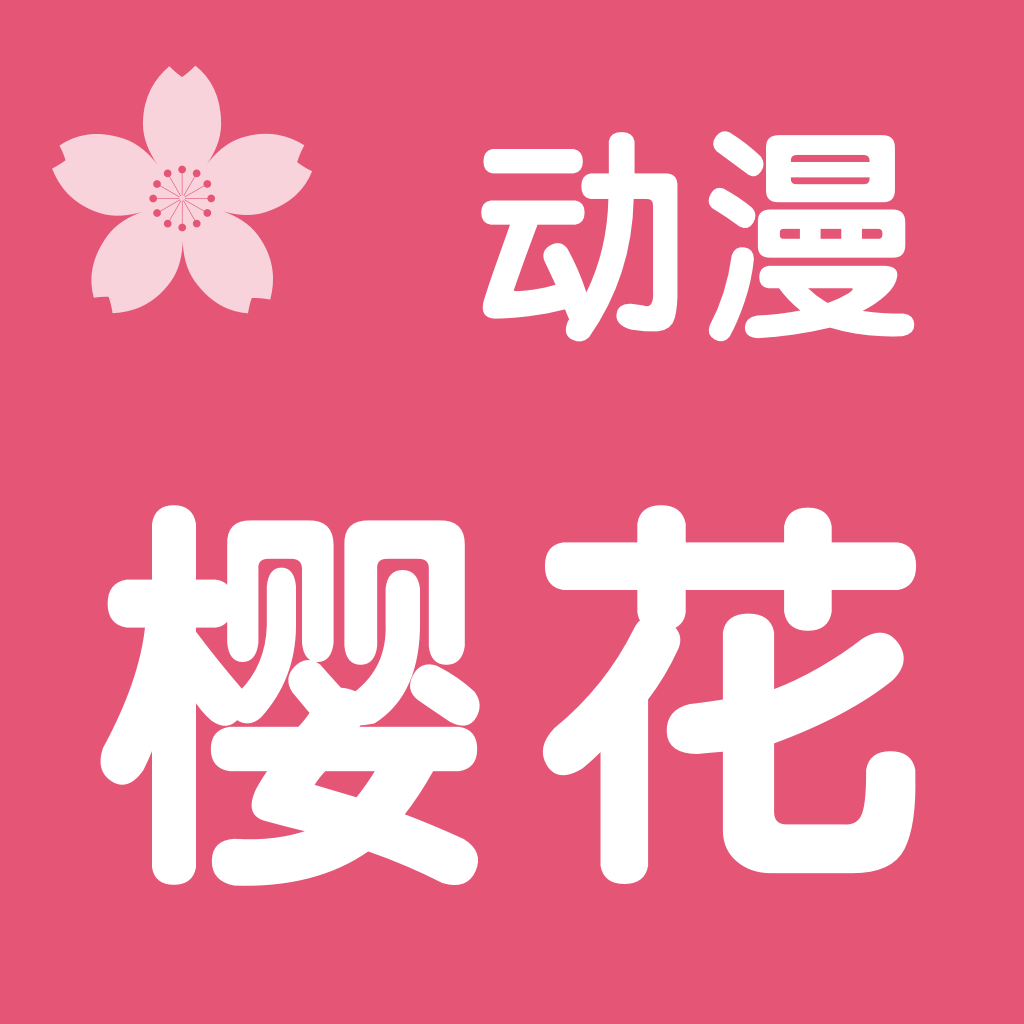 樱花动漫无广告版