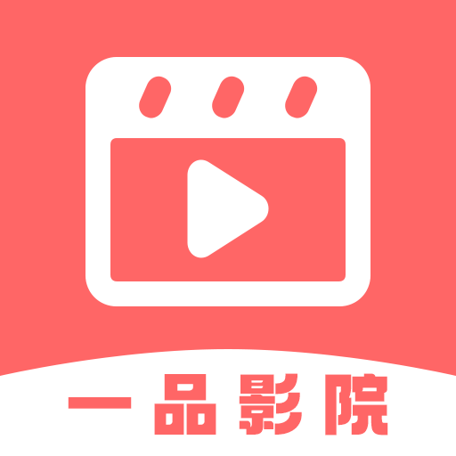 一品影院app去广告版