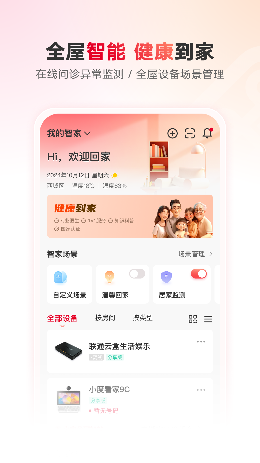 联通智家app展示图3