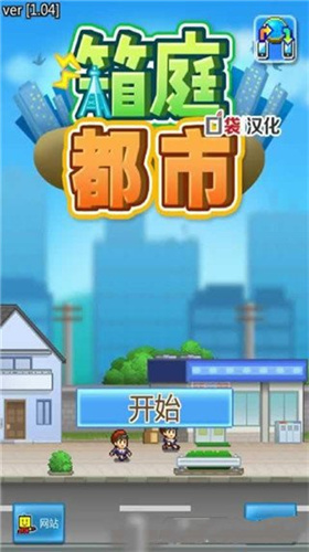 开罗箱庭小镇汉化版 v1.0.1展示图3