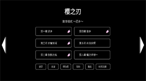 樱之刃内置功能菜单版展示图2