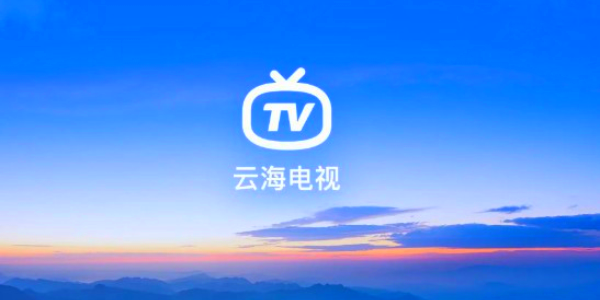 云海电视2024最新版展示图4