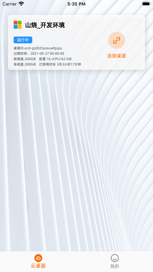 无影云电脑app展示图2