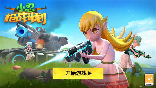 小忍枪战计划展示图3