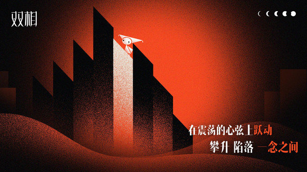 双相手游最新版免费展示图3