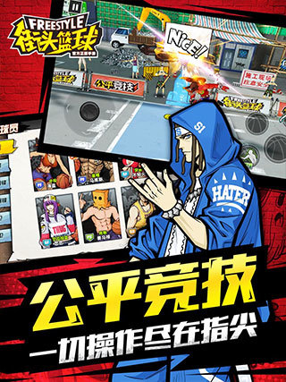 街头篮球官方版展示图4