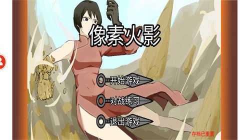 像素火影2024最新版 v1.00.02展示图3