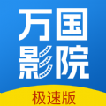 万国影院追剧app