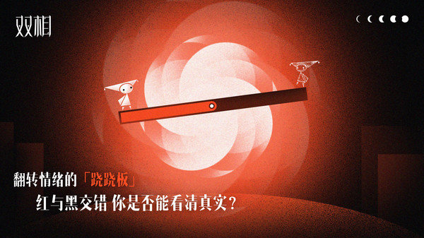 双相手游最新版免费展示图2
