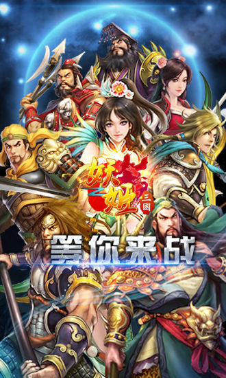 妖姬三国手机官方版展示图4
