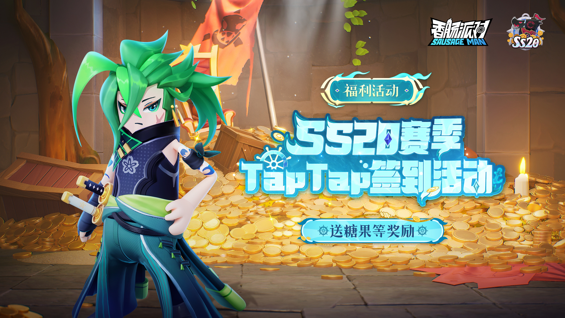 香肠派对最新活动礼包兑换码2025，SS20赛季福利活动，签到即可领糖果