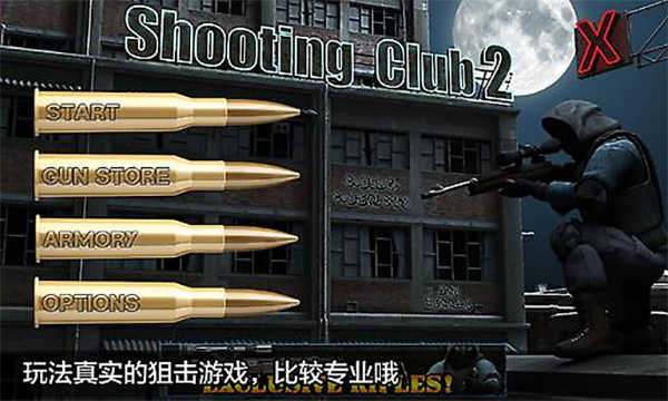 射击俱乐部2（Shooting club 2）展示图2