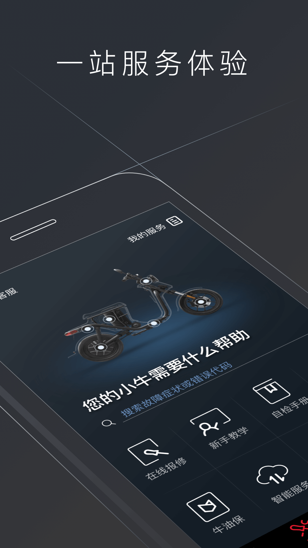 小牛电动app展示图4