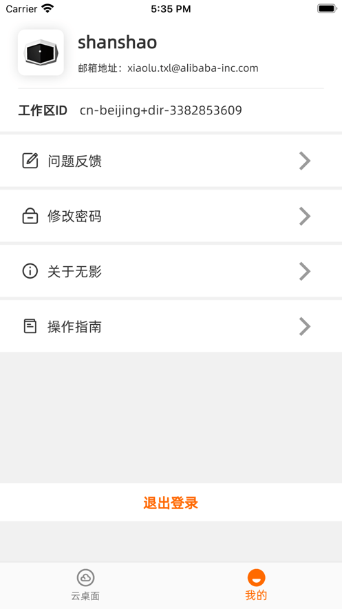 无影云电脑app展示图4
