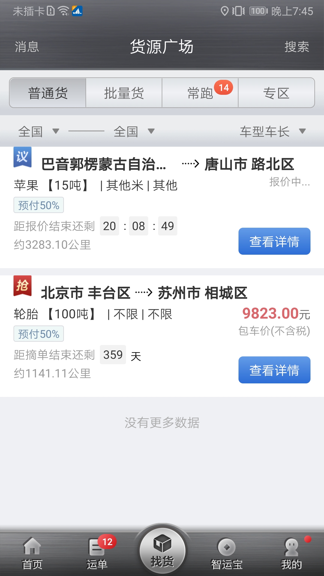 中储智运app展示图1