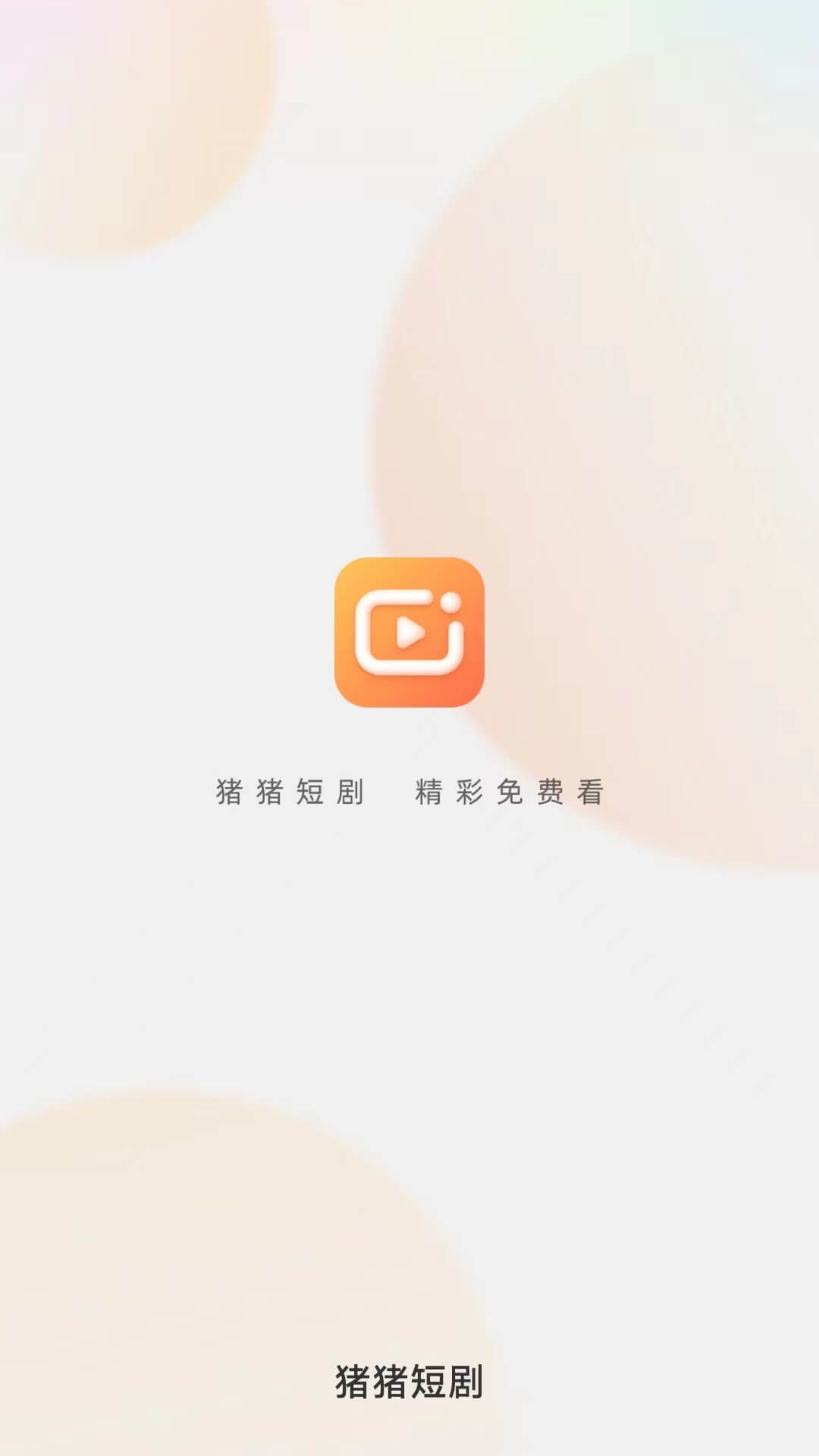 猪猪短剧免广告正式版展示图2
