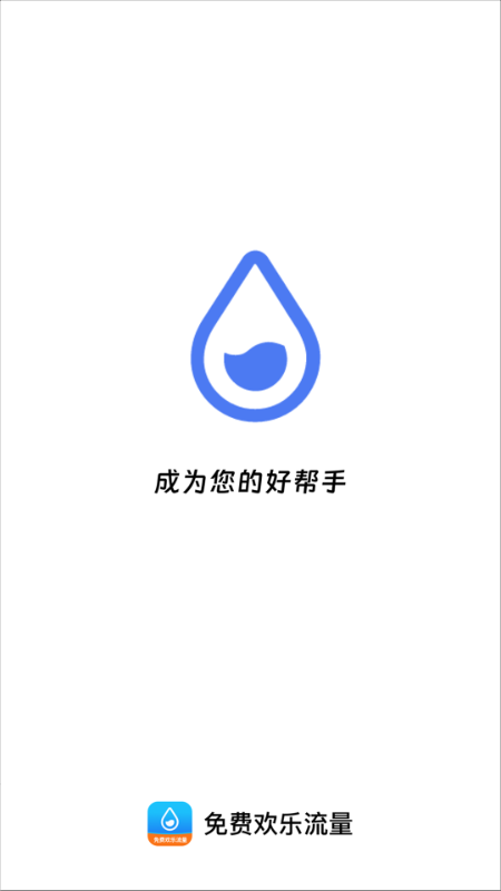 免费欢乐流量展示图3