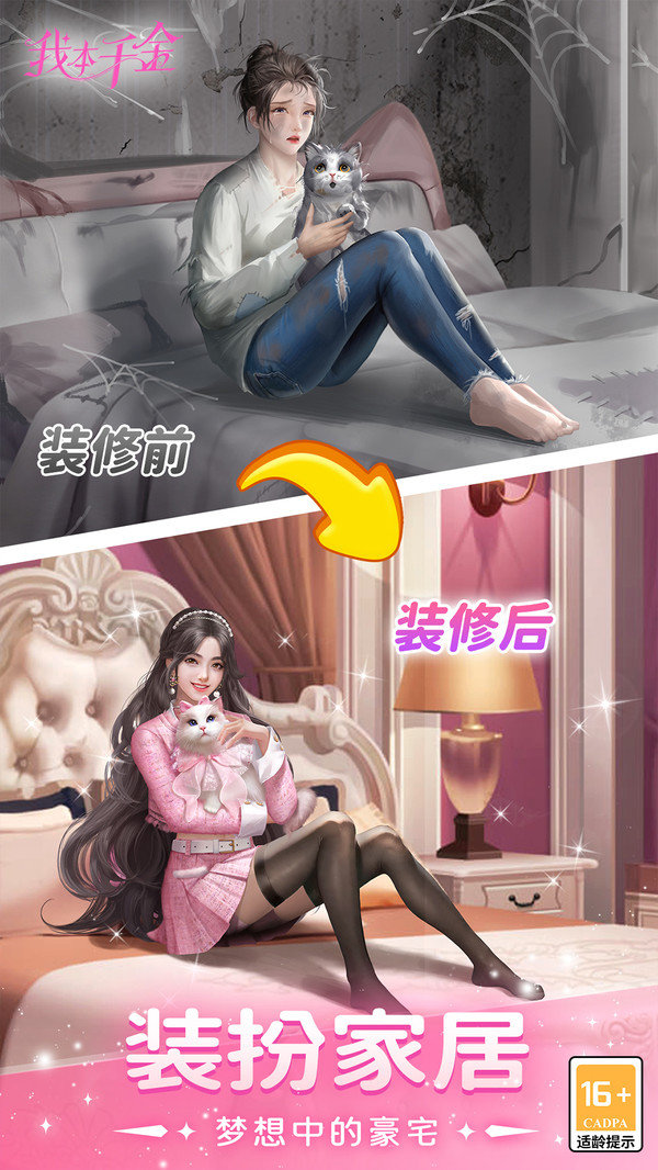 我本千金无限金币钻石版展示图5