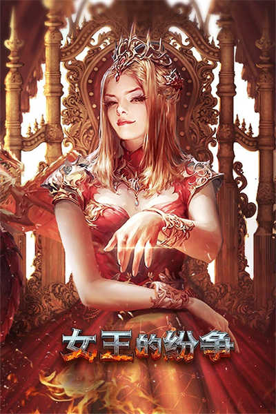 女王的纷争展示图4
