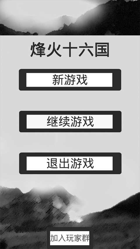 烽火十六国内置修改器展示图1