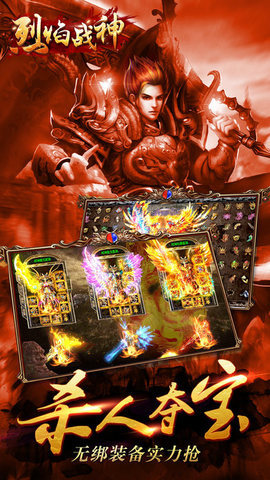 烈焰战神手游展示图1