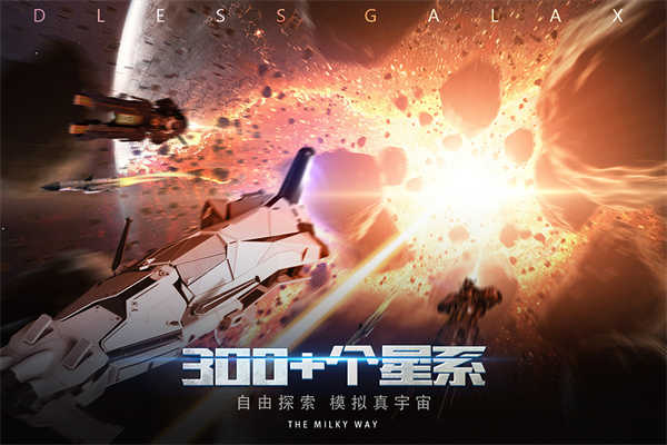 无尽银河修改版展示图3