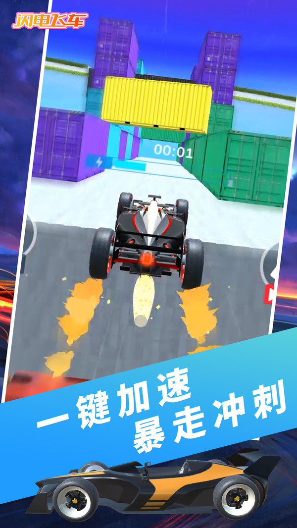 闪电飞车内置菜单版展示图2