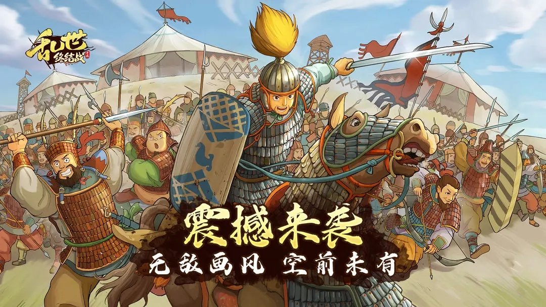 乱世终结战内购版展示图5