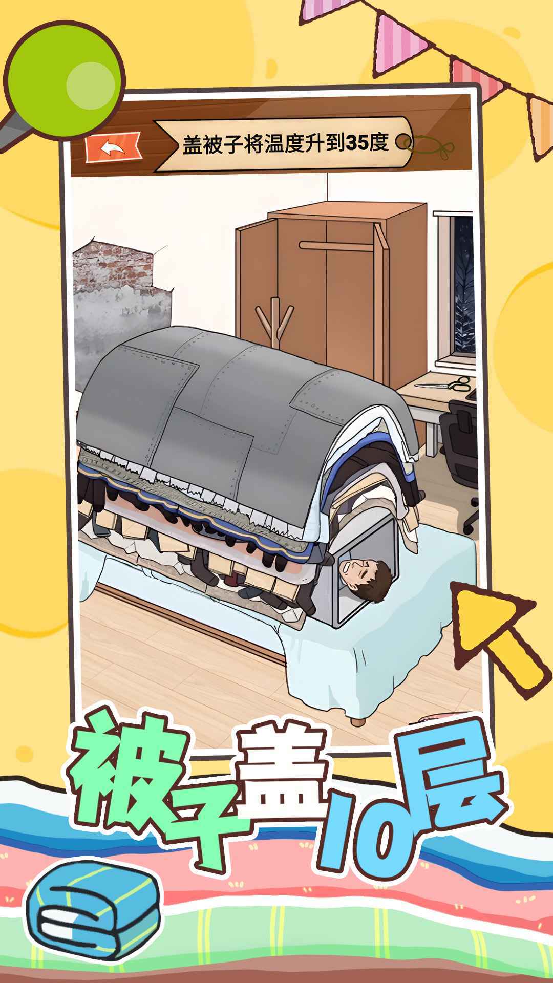 被子盖10层安卓版展示图2