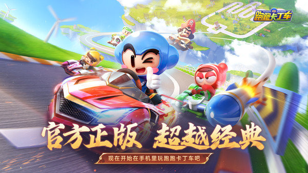 跑跑卡丁车官方竞速版展示图3