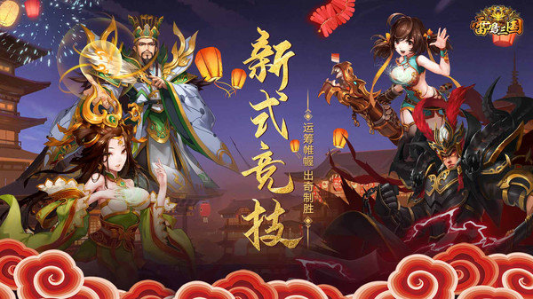 雷鸣三国官方正式版展示图1