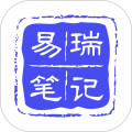 易瑞笔记app