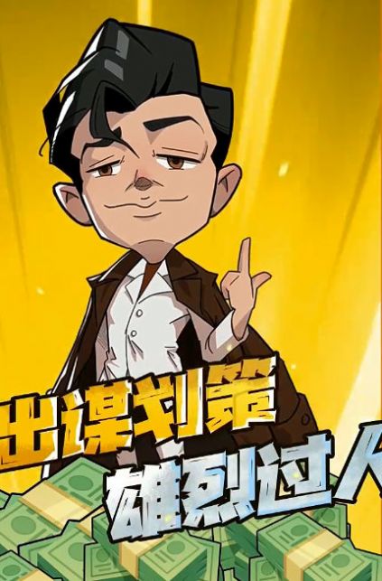 强哥的狂飙人生无限钻石版展示图2